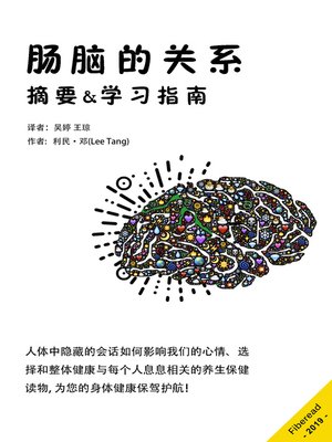 cover image of 肠脑的关系 (Summary & Study Guide - The Mind-Gut Connection)